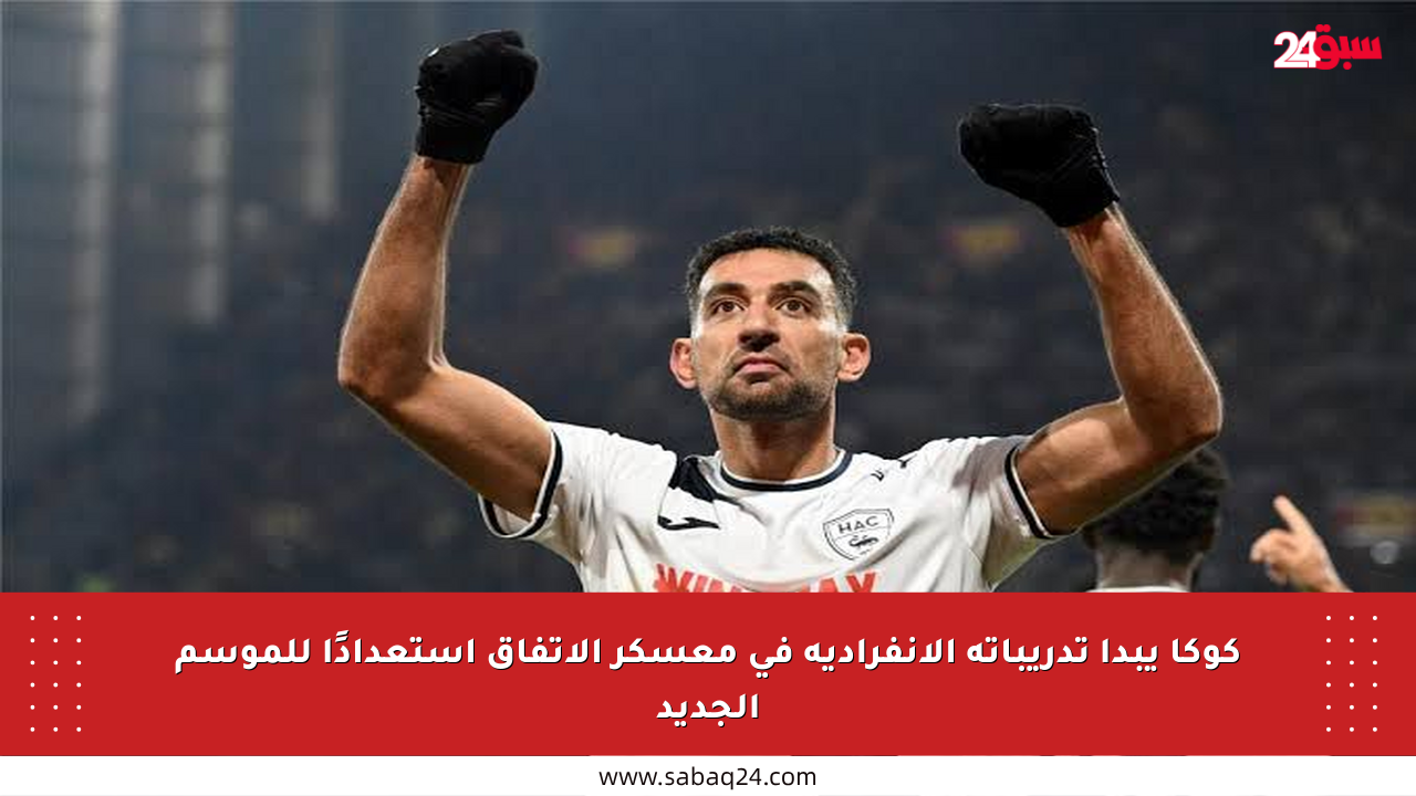 كوكا يبدأ تدريباته الانفرادية في معسكر الاتفاق استعدادًا للموسم الجديد